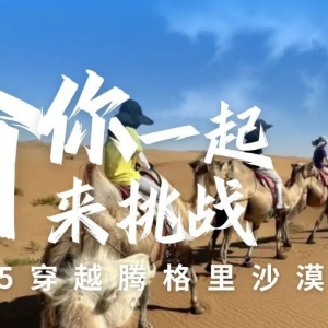 【重磅重启】2025穿越腾格里沙漠，渝你一起来挑战！