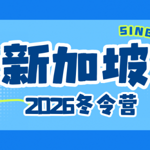 2026年冬令营·新加坡研学 | 探索狮城多元文化 解锁国际视野！ ...