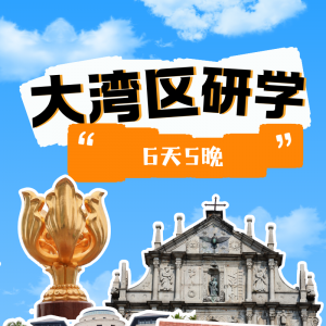 2026年粤港澳研学冬令营 | 六天五晚闯大湾区、探名校、追科技，解锁成长新篇章！ ...