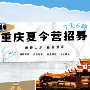 2026重庆·黔江探秘季——渝见长安少年，探秘8D山城