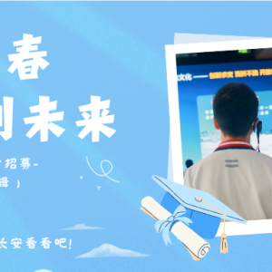 “探索长安.智领未来”  | 长安汽车高考学子研学营招募！
