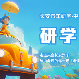 “探索长安.智领未来” | 长安汽车中考学子研学营招募！